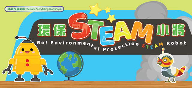 Thematic Storytelling Workshops: Go! Environmental Protection STEAM Robot